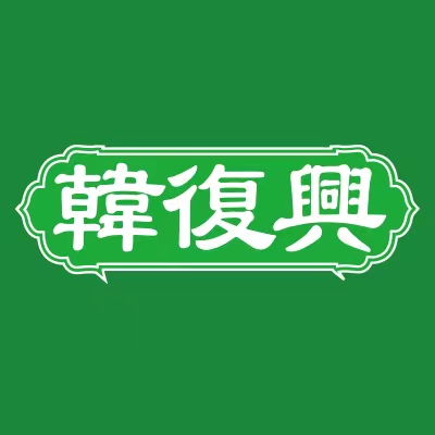 韓復(fù)興（珠江路店）