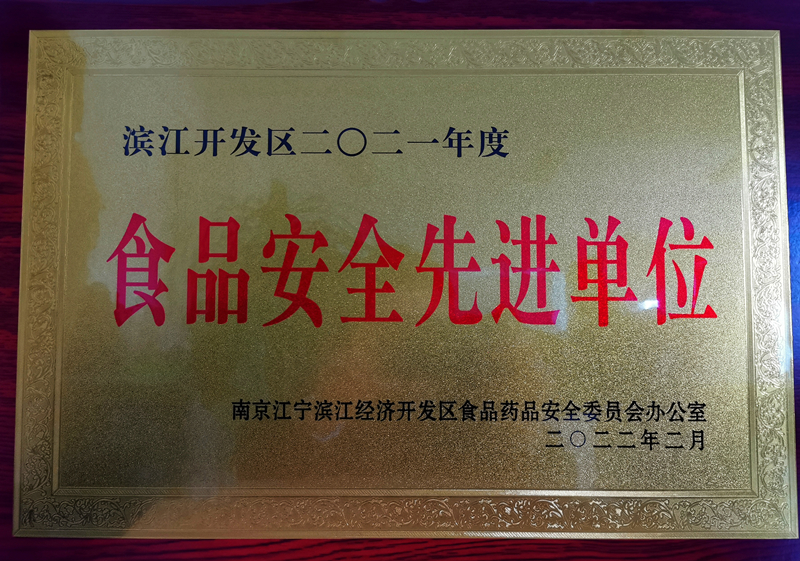 公司榮獲“濱江開發(fā)區(qū)2021年度食品安全先進單位”稱號