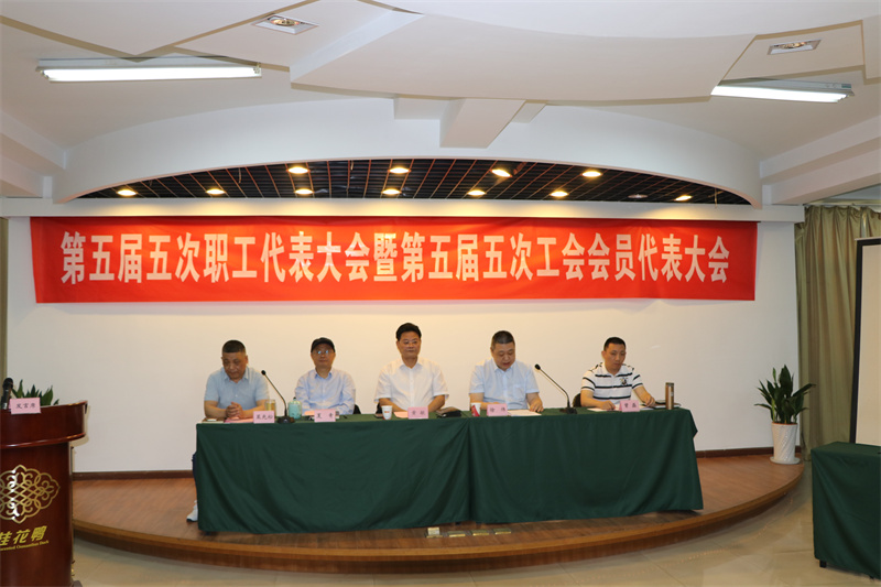 公司第五屆五次職工代表大會暨工會會員代表大會勝利召開