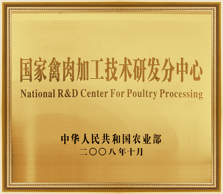 國家禽肉加工技術(shù)研發(fā)分中心