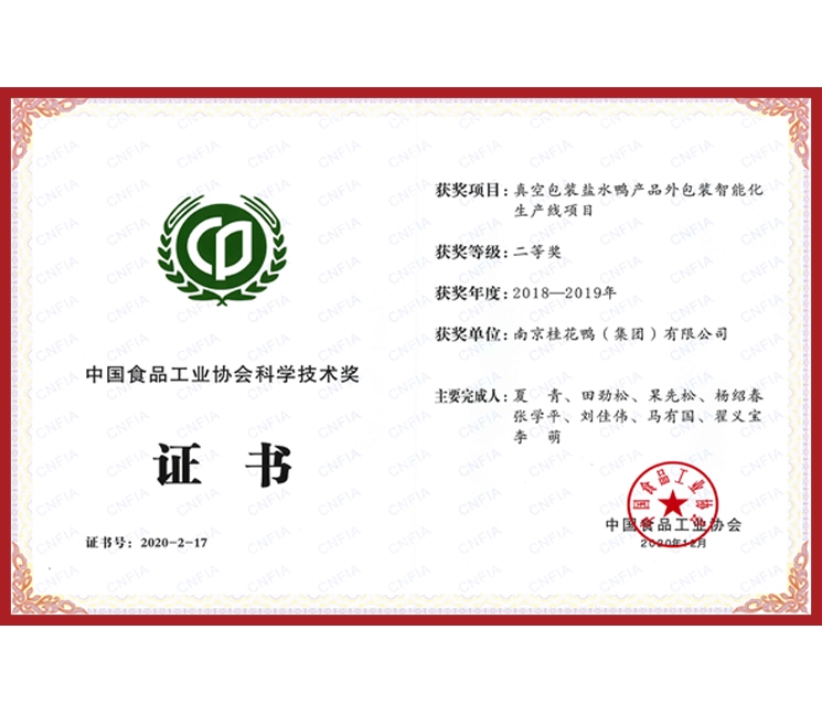 中國食品工業(yè)協(xié)會科學(xué)技術(shù)獎證書