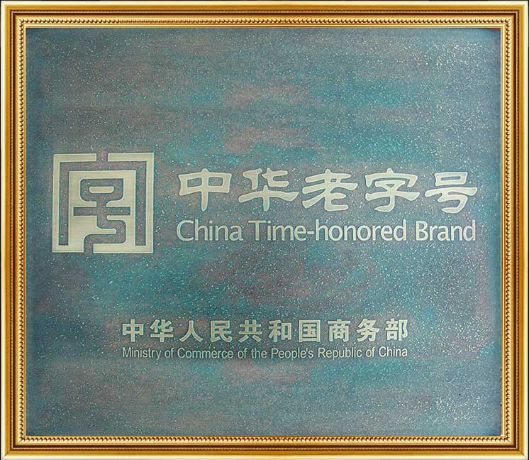 中華老字號