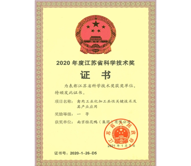 江蘇省科學(xué)技術(shù)獎